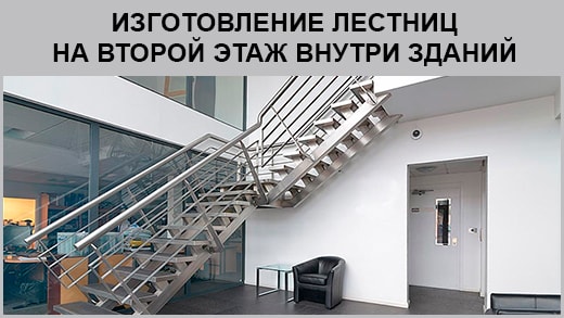 Лестница на второй этаж внутри офисного здания