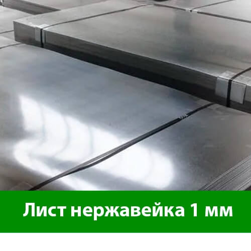 Лист нержавейки 1 мм