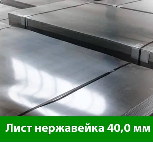 Лист нержавейки 40 мм