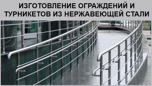 Лестничные ограждения и турникеты из нержавейки