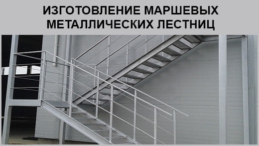 Изготовление маршевых металлических лестниц