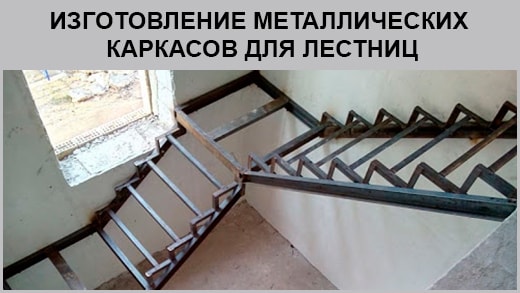 Металлический каркас для лестницы