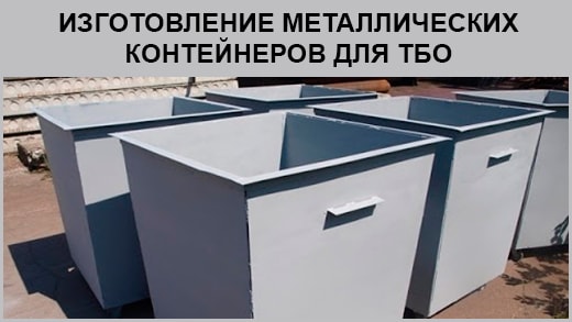Металлические контейнеры для ТБО