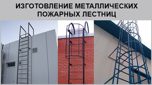 Изготовление металлических пожарных лестниц