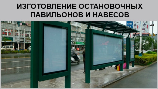 Металлические остановочные пункты и навесы