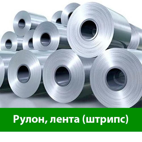 Рулон, лента (штрипс) из нержавеющей стали