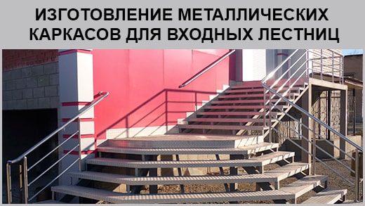 Изготовление уличных лестниц для входа в здание